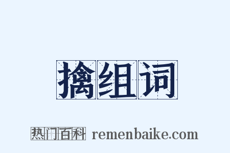 擒组词是什么意思的图片